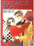 素直なあたしで恋したい (講談社X文庫 127-9 ティーンズハート)