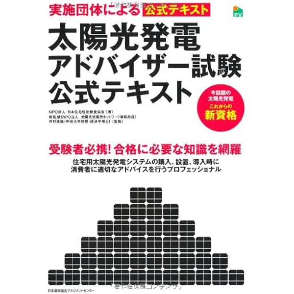 太陽光発電アドバイザー試験公式テキスト | NPO法人 日本住宅性能検査