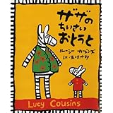 ザザのちいさいおとうと(新装版)