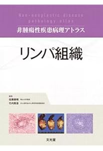 肺 (非腫瘍性疾患病理アトラス) | 蛇澤 晶, 熊坂利夫 |本 | 通販 | Amazon