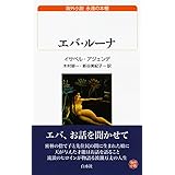 エバ・ルーナ (白水Uブックス)