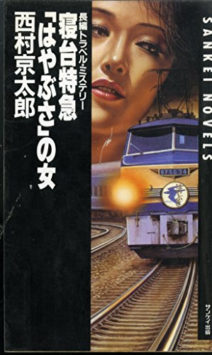 寝台特急「はやぶさ」の女 (サンケイ・ノベルス)
