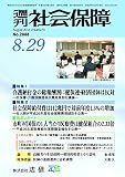 週刊社会保障2016年8月29日夏季特別号「介護給付金の総報酬割に健保連・経済団体は反対」―社保審・介護保険部会が費用負担を議論―