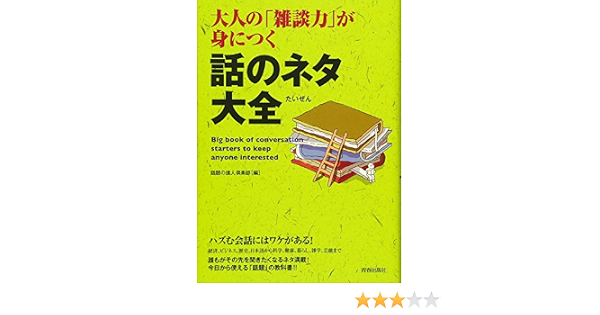 大人の 雑談力 が身につく話のネタ大全 できる大人の大全シリーズ 話題の達人倶楽部 本 通販 Amazon