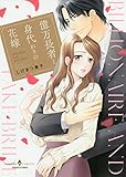 億万長者と身代わりの花嫁 (エメラルドコミックス/ハーモニィコミックス)