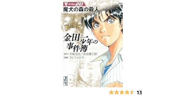 金田一少年の事件簿 File ２０ 週刊少年マガジンコミックス 天樹征丸 金成陽三郎 さとうふみや 少年マンガ Kindleストア Amazon
