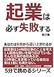 起業は必ず失敗する。あなたは失敗から這い上がれるか！ (5分で読めるシリーズ)