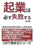 起業は必ず失敗する。あなたは失敗から這い上がれるか！ (5分で読めるシリーズ)