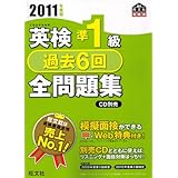 英検準1級過去6回全問題集〈2011年度版〉 (旺文社英検書)