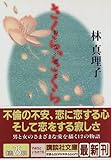 さくら、さくら おとなが恋して