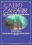 七人目の乙女の伝説