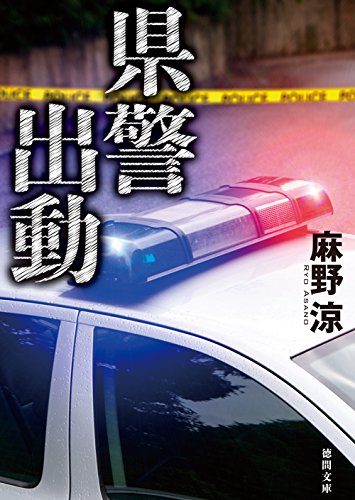 麻野涼:県警出動 (徳間文庫)