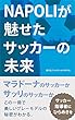 Napoliが魅せたサッカーの未来 フットボールパラダイム