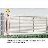 YKK ap　シンプレオフェンスST1型　自由柱　T80用　（耐風圧強度34m/秒相当）　【フェンスオプション】 　ブラウン