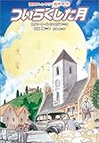 ついらくした月 ロバート ｃ シェリフ 児童書読書日記 仮