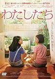 わたしたち [DVD]