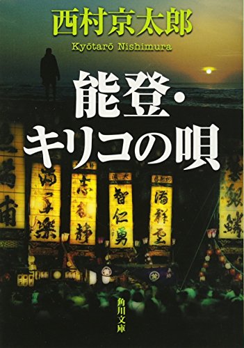 能登・キリコの唄 (角川文庫)