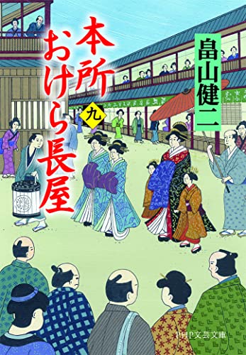 畠山健二:本所おけら長屋(九) (PHP文芸文庫)