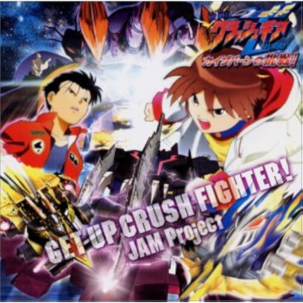 Get Up Crush Fighter 劇場版 激闘 クラッシュギアターボ カイザバーンの挑戦 挿入歌 Jam Project Jam Project Featuring 松本梨香 影山ヒロノブ 河野陽吾 須藤賢一 栗山善親 サントラ