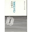 「維摩経」を読む (岩波セミナーブックス)