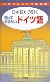 日本語から引く ドイツ語 プログレッシブ単語帳