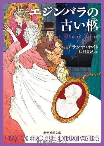 アランナ・ナイト:エジンバラの古い柩 (創元推理文庫)