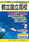 254 都立国立高校 2023年度用 5年間スーパー過去問 (声教の公立高校過去問シリーズ)