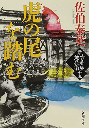 佐伯泰英:虎の尾を踏む　新・古着屋総兵衛　第十三巻 (新潮文庫)