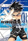 女神候補生 1 (ガムコミックスプラス)