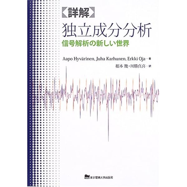 詳解 独立成分分析 ビバリネン アーポ オヤ エルキ カルーネン ユハ Hyv Arinen po Oja Erkki Karhunen Juha 幾 根本 真喜 川勝 本 通販 Amazon
