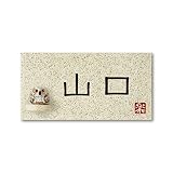 丸三タカギ 彫り込み済表札 信楽焼 信楽Y-1F-5-1-山口 彫り込み名字: 山口 【完成品】