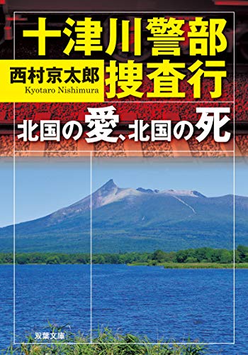 西村京太郎:十津川警部捜査行-北国の愛、北国の死 (双葉文庫)