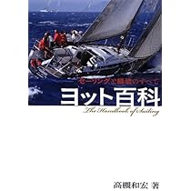 Amazon.co.jp: ヨット百科―セーリングと艤装のすべて : 高槻