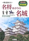 一度は訪れたい 名将ゆかりの名城