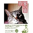 作家の猫 (コロナ・ブックス)