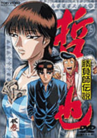 勝負師伝説 哲也 五巻 [DVD] p706p5g 91bmetGecgL._UF350,350_QL50_.jpg