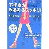 むくみ・セルライトを落として下半身がみるみるスッキリ!: これであなたも超・脚・美・人!!