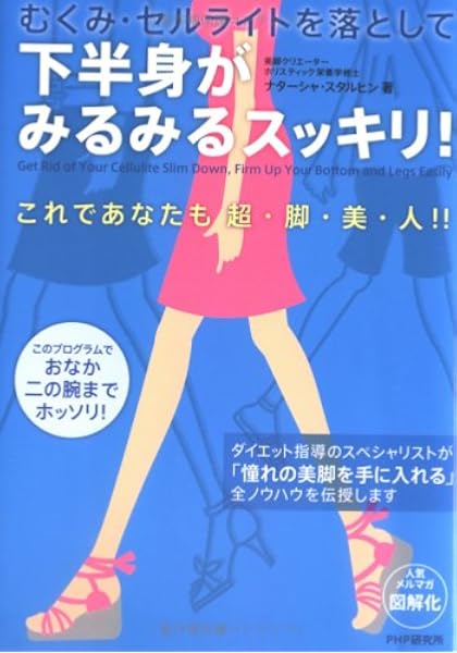 下半身がみるみるスッキリ むくみ セルライトを落として ナターシャ スタルヒン Starffin Natasha 本 通販 Amazon