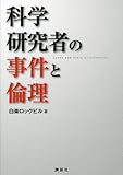 科学研究者の事件と倫理 (KS科学一般書)