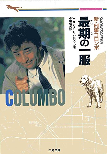 リチャード・レヴィンソン:新・刑事コロンボ 最期の一服 (二見文庫―ザ・ミステリ・コレクション)
