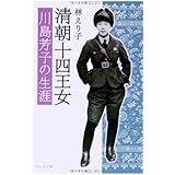 清朝十四王女: 川島芳子の生涯 (ウェッジ文庫 は 3-1)
