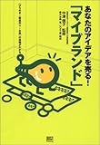 あなたのアイデアを売る!「マイブランド」―(ひらめき→製品作り→お金)の法則がわかる