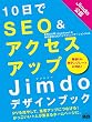 10日でSEO＆アクセスアップ Jimdoデザインブック