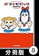 ポプテピピック【分冊版】　（8） (バンブーコミックス WINセレクション)