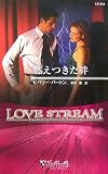 燃えつきた絆 (シルエット・ラブストリーム 312)