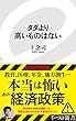 タダより高いものはない (イースト新書)
