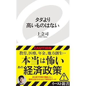 タダより高いものはない (イースト新書) タダより高いものはない (イースト新書)