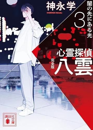 神永学:心霊探偵八雲3 完全版 闇の先にある光 (講談社文庫)