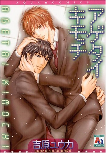 『アゲタイキモチ。』