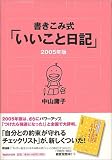 書き込み式 「いいこと日記」 2005年版 書き込み式 「いいこと日記」 2005年版